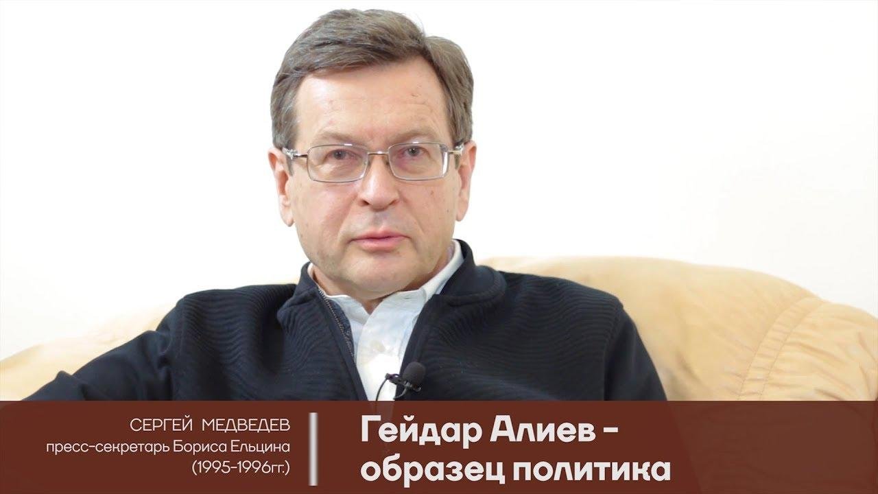 Сергей Медведев: Гейдар Алиев – образец политика